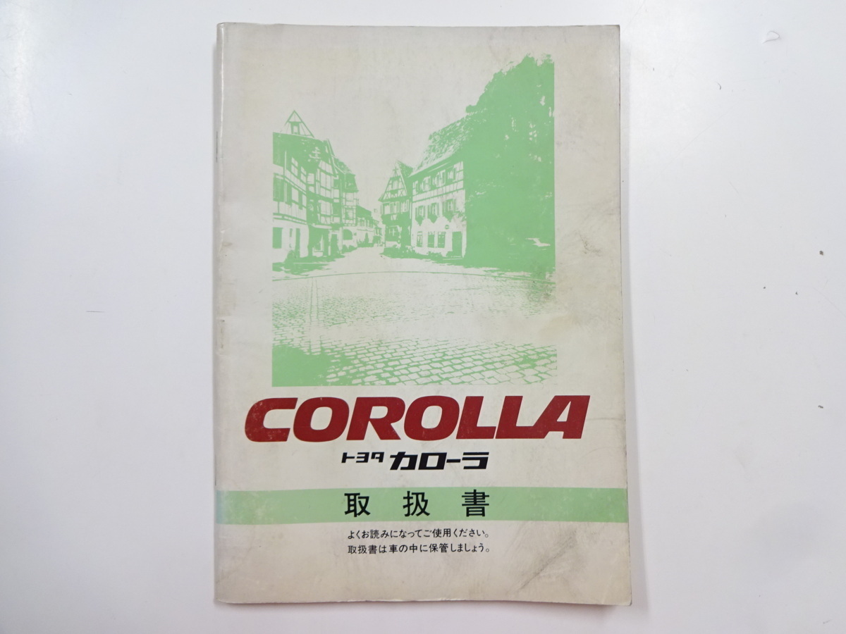 トヨタ カローラ 取扱書 昭和60年5月発行