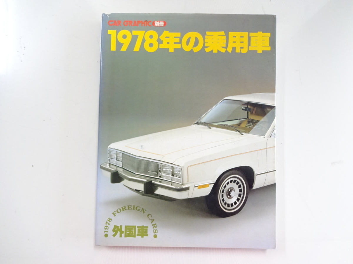 F2G 1978年の乗用車　外国車篇/マーキュリー フォードLTD_画像1