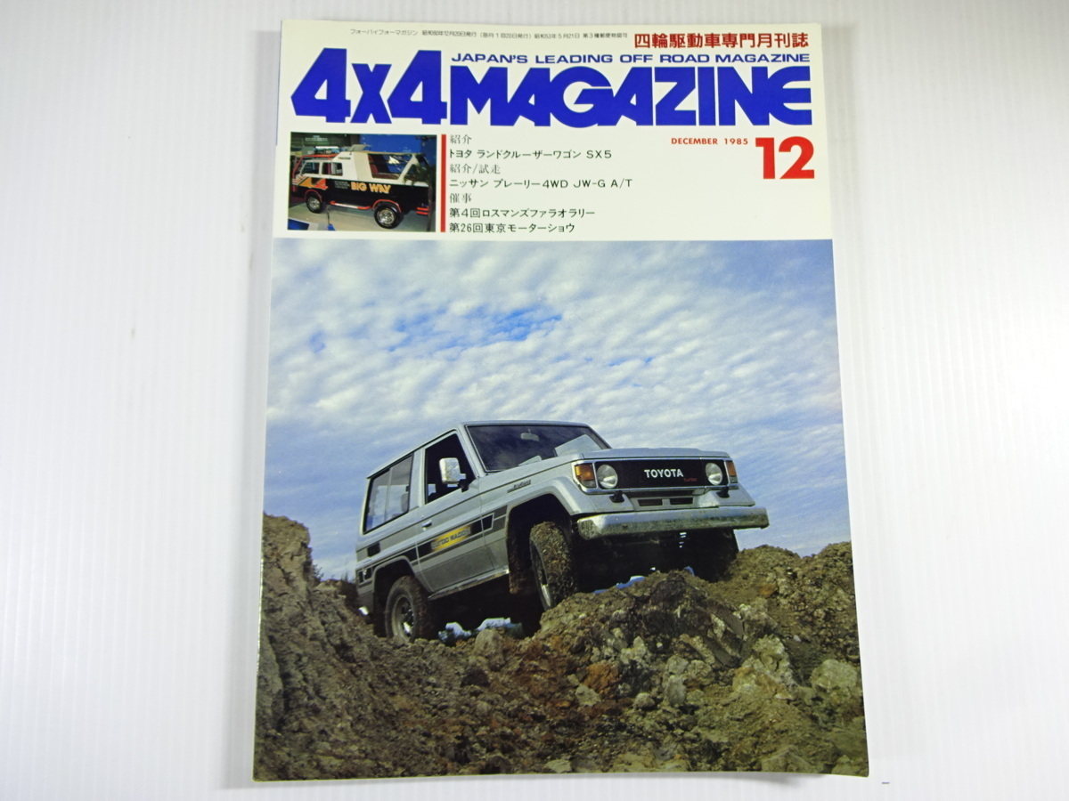 4×4MAGAZINE/1985-2/ランドクルーザーワゴンSX5　プレーリー_画像1