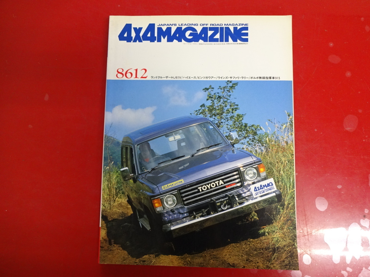4×4マガジン 1986-12 ランドクルーザーHJ61V ハイエース