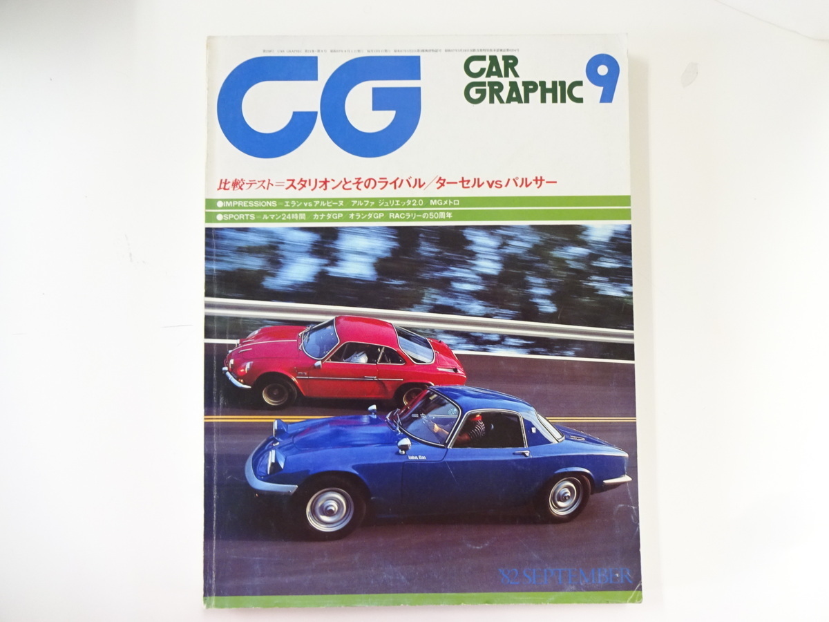 CAR GRAPHIC/1982-9/ Lotus Elan VS alpine A110*1600S