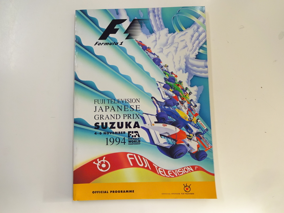 1994　F1フジテレビ日本GP/鈴鹿/公式プログラム_画像1