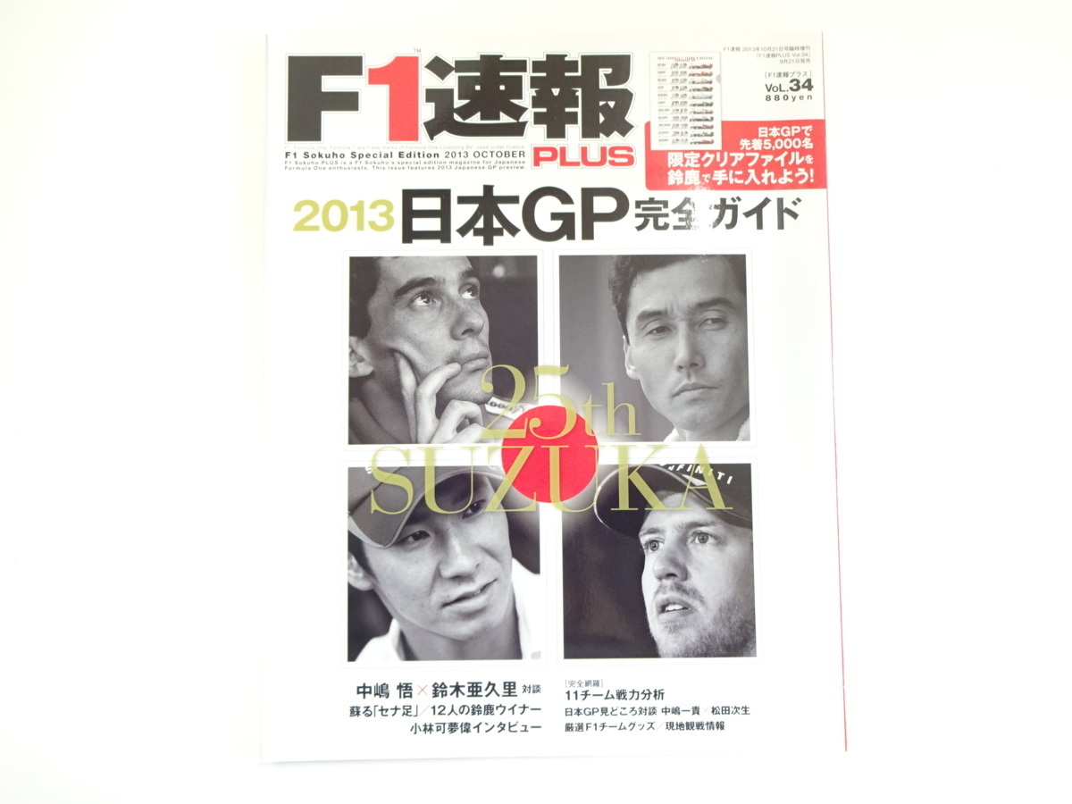 A3G F1速報プラス/2013日本GP完全ガイド　中嶋悟×鈴木亜久里_画像1