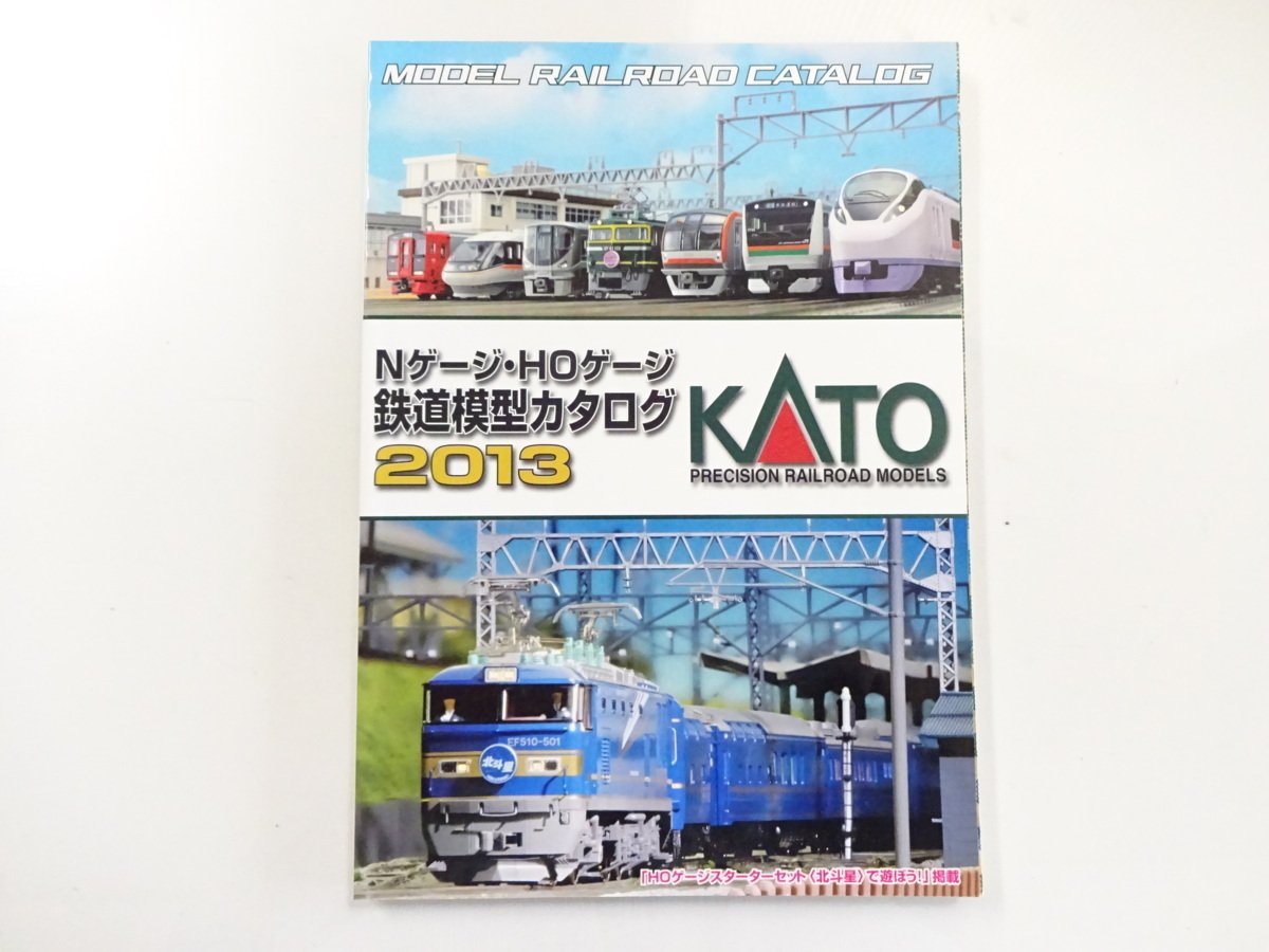 H1G KATO/Nゲージ・HOゲージ鉄道模型カタログ2013_画像1