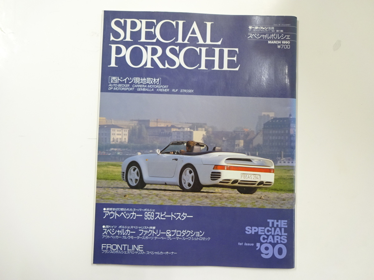 540円 話題の人気 540円 期間限定 SPECIAL PORSCHE 1990-3 アウトベッカー959スピードスター