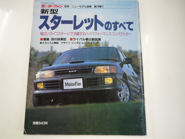 在庫入替特価 美品│新型スターレットのすべて モーターファン別冊