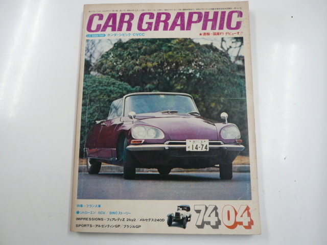 CARグラフィック/1974-4/特集・フランス車_画像1