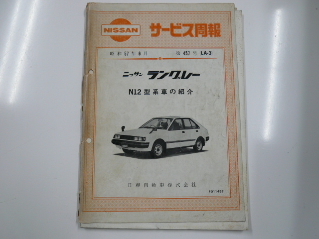 ニッサン サービス周報 ラングレー N12型系車