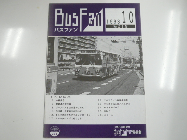 Bus Fun/バスファン/1998-10月号_画像1