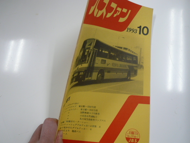 Bus Fun/バスファン/1993-10月号_画像2