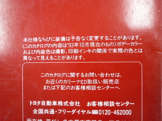 トヨタ　カタログ　カリーナED/1993-10/E-ST202-CTMVF_画像3