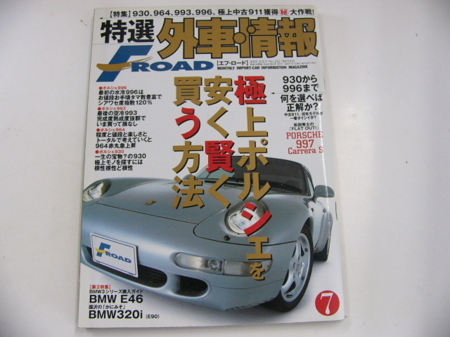 特選外車情報F ROAD/2005-7/極上ポルシェを買う方法_画像1