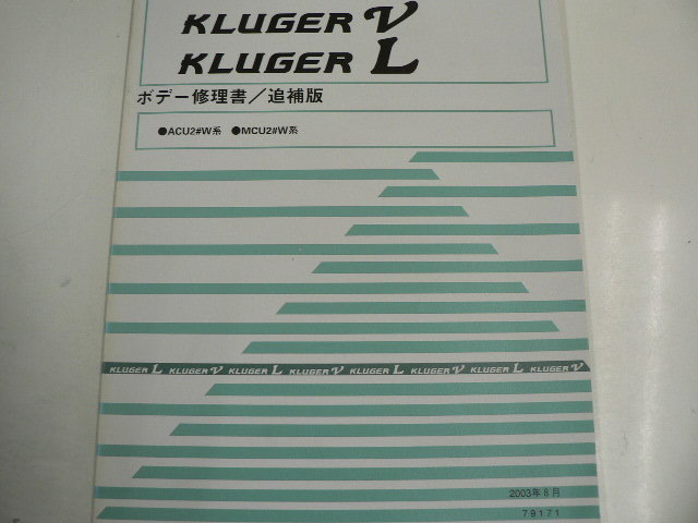 トヨタ KLUGER V L/ボデー修理書・追補版/ACU2#W系MCU2#W系_画像1