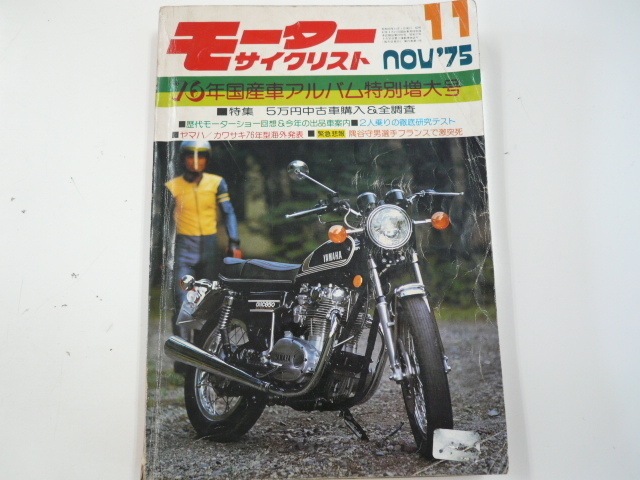 モーターサイクリスト/1975-11/76年国産車アルバム_画像1