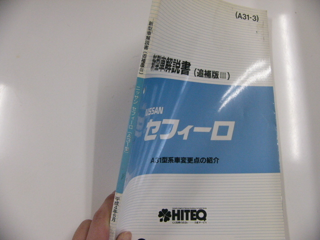 ニッサン セフィーロ/新型車解説書・追補版？/A31型系_画像2