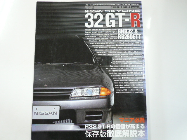 ニッサンスカイライン32 GT-R/マニア必携☆徹底解説本☆_画像1