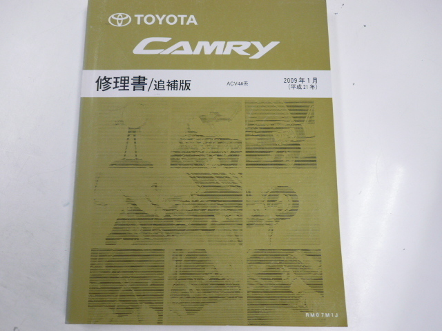 トヨタ　カムリ/修理書・追補版/ACV4#系/2009-1発行_画像1
