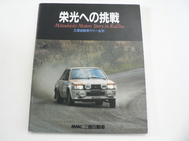 ▲カタログ/三菱自動車　栄光への挑戦　ラリー全史_画像1