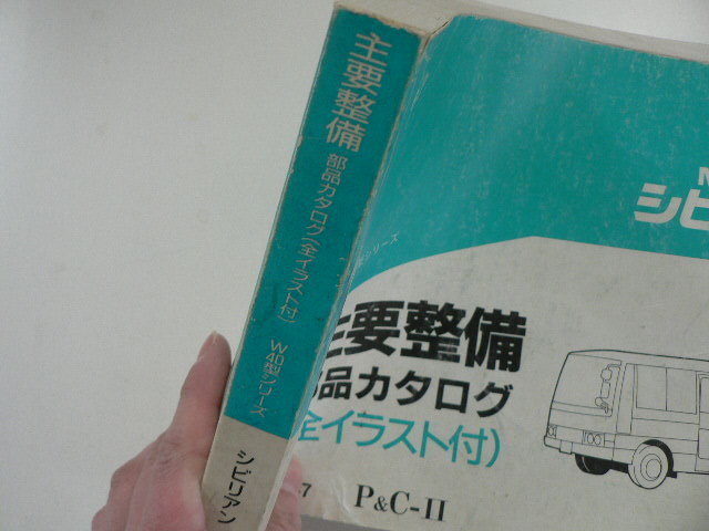 日産　シビリアン/主要整備 部品カタログ/W40型_画像2