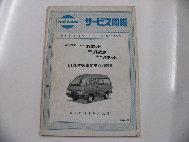  Nissan service ..( Vanette C120 type car modification point. introduction 
