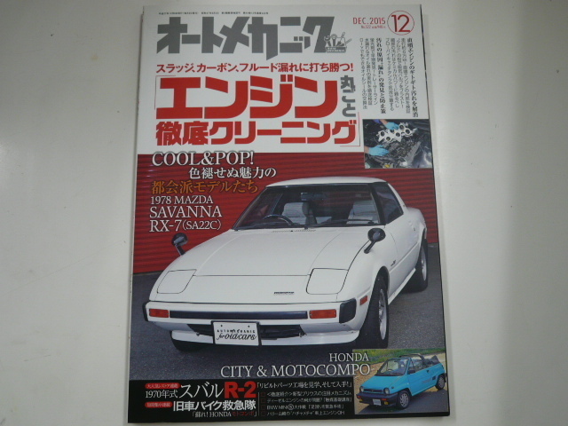 サバンナRX-7　SA22C　オートメカニック/2015-12/エンジン丸ごと徹底クリーニング_画像1