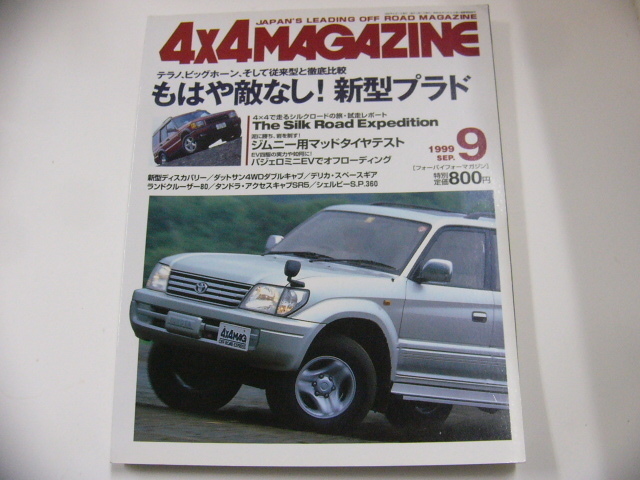 4×4MAGAZINE/1999-9/ランドクルーザー　プラド_画像1