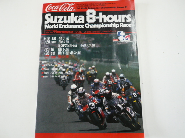 コカコーラ・鈴鹿8時間耐久オートバイレース/1986 Round 3_画像1