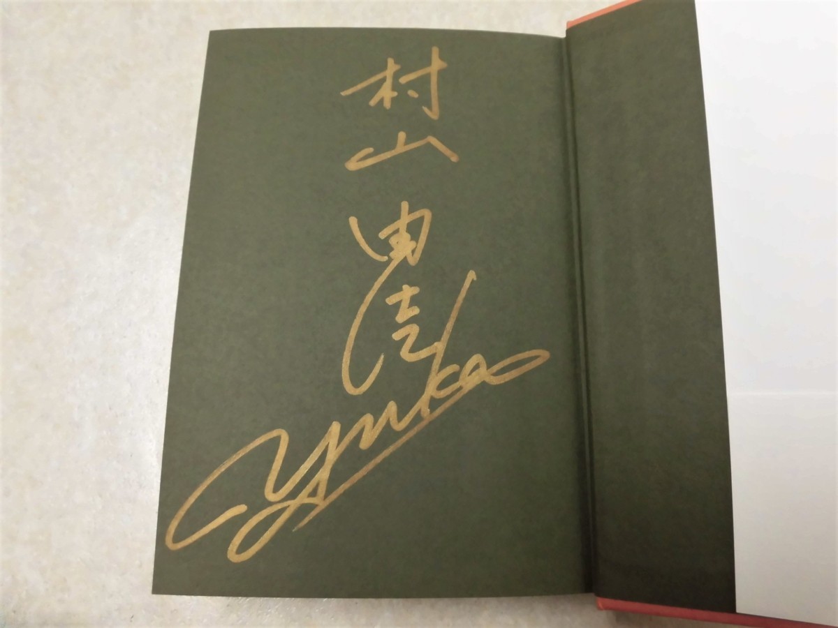 [ первая версия автограф книга@][.. регистрация ] Murayama Yuka * Shueisha 2011 год 