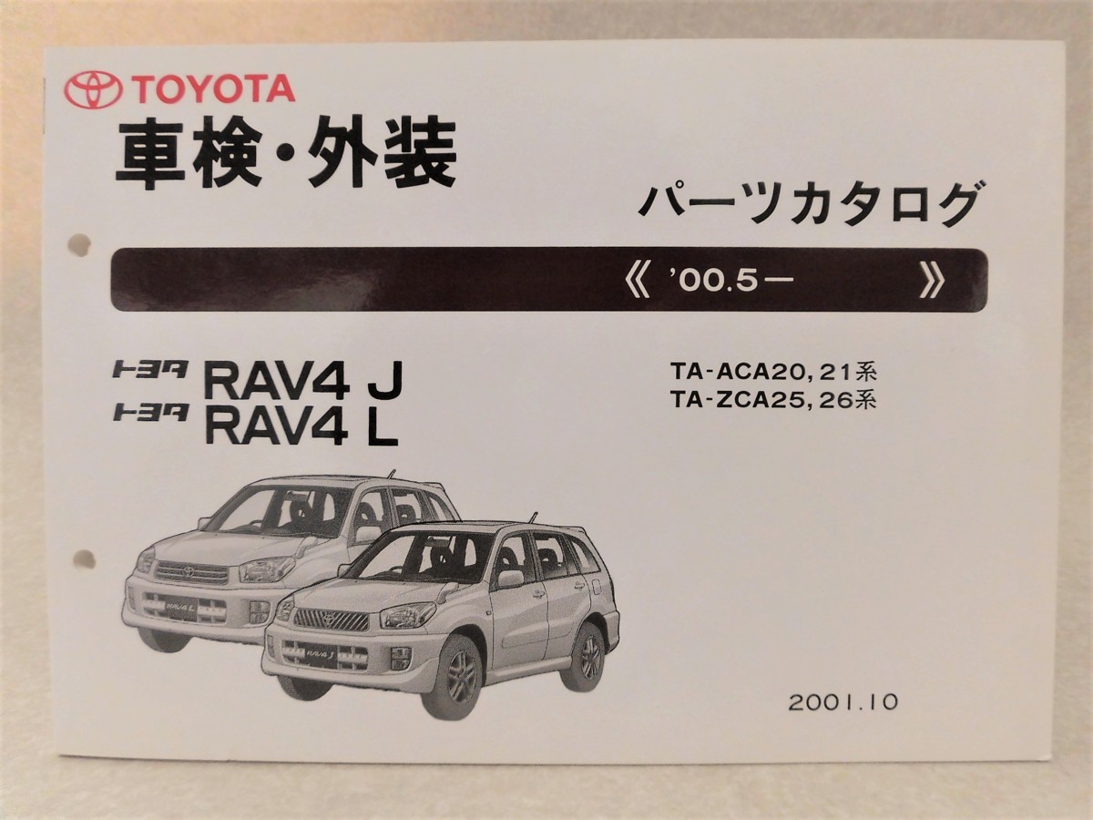 【トヨタ】RAV4J 、RAV4L／車検・外装 パーツカタログ●TA-ACA20,21系ほか('01年10月刊)●ラヴフォー_画像1