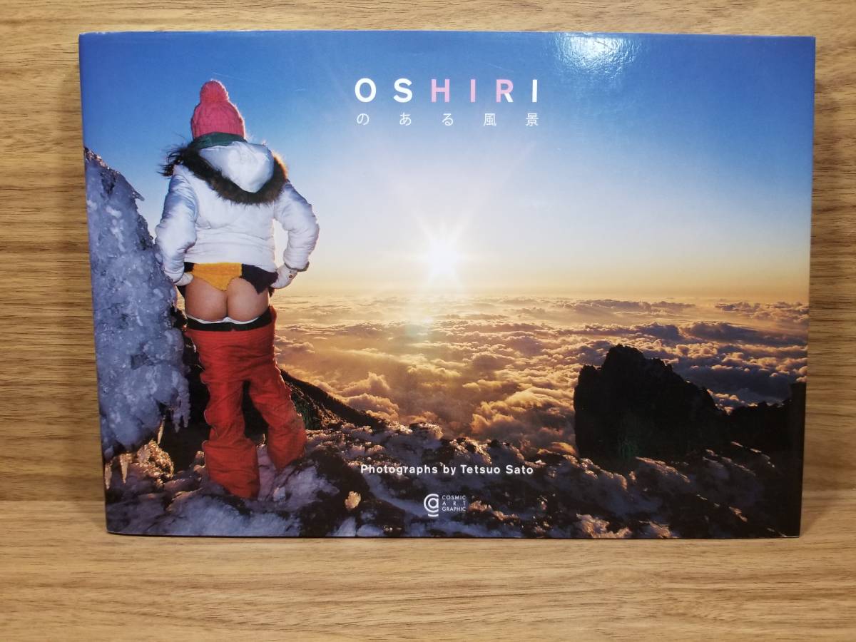 OSHIRI のある風景 サトウテツオ (写真) OSHIRI のある風景 サトウテツオ (写真)