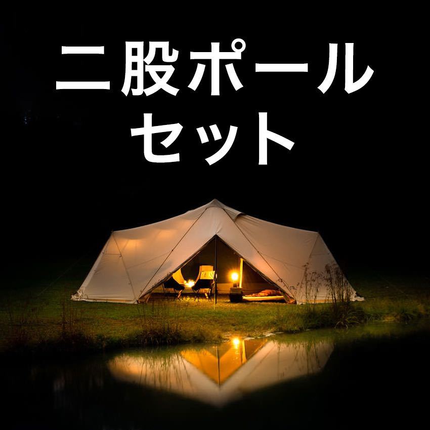 即決 SABBATICAL SKYPILOT TC 二股ポールセット サバティカル 即決 SABBATICAL SKYPILOT TC 二股ポールセット サバティカル