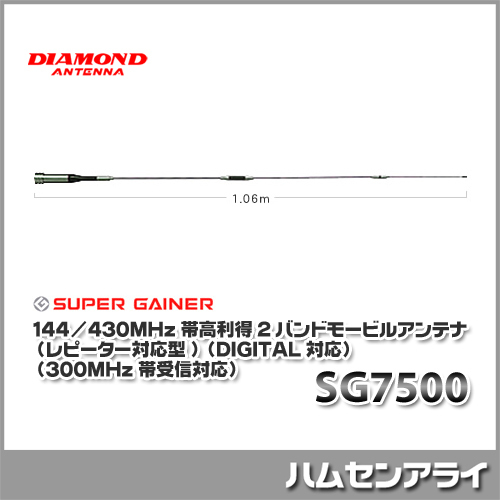 第一電波工業(ダイヤモンドアンテナ)SG7500 144/430MHz帯高利得2
