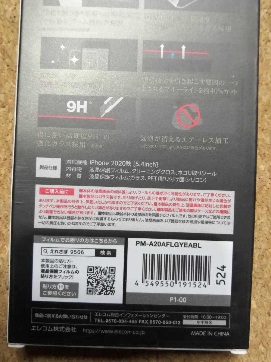 【2箱】エレコム Phone 12 mini ガラスフィルム 0.21mm ゲーム用 ブルーライトカット 液晶保護 ARコート PM-A20AFLGYEABL 4549550191524_画像6