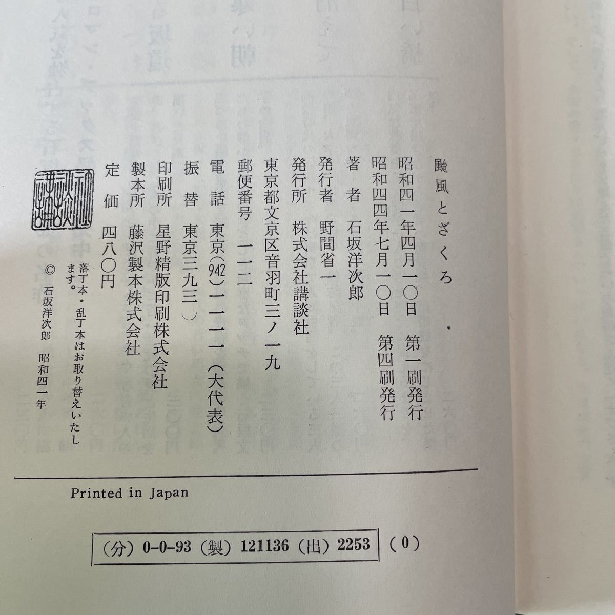 220521★N08★颱風とざくろ 石坂洋次郎 昭和44年発行第4刷 講談社 外箱付き★台風とざくろの画像9