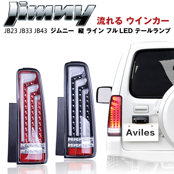 80/20クロス ジムニー JB23W スモークレンズ LEDファイバー