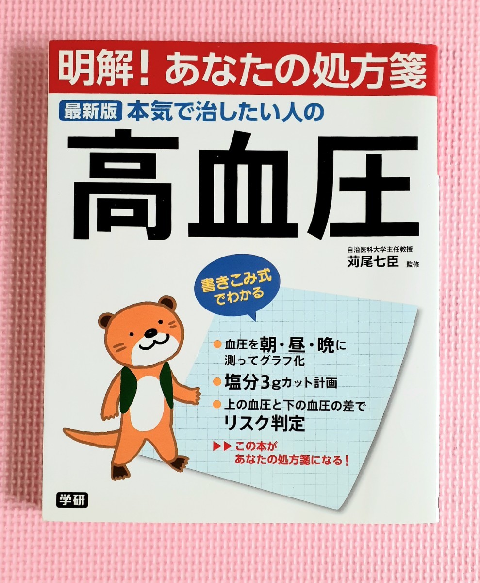 最新版 本気で治したい人の高血圧 明解！ あなたの処方箋／苅尾七臣 【監修】