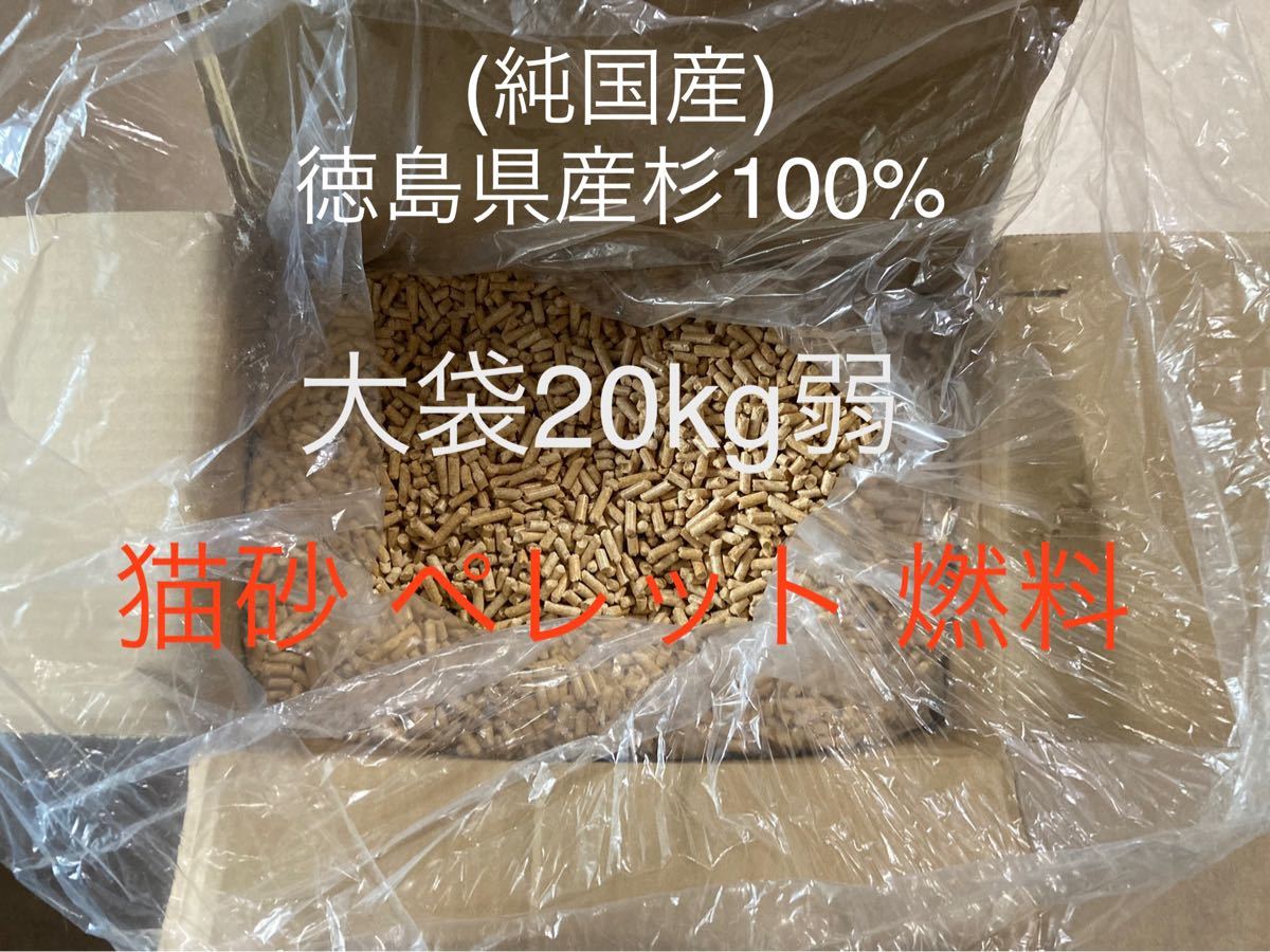 純国産杉 100% 猫砂 木質 ペレット 20kg弱 小動物 ペレット ストーブ