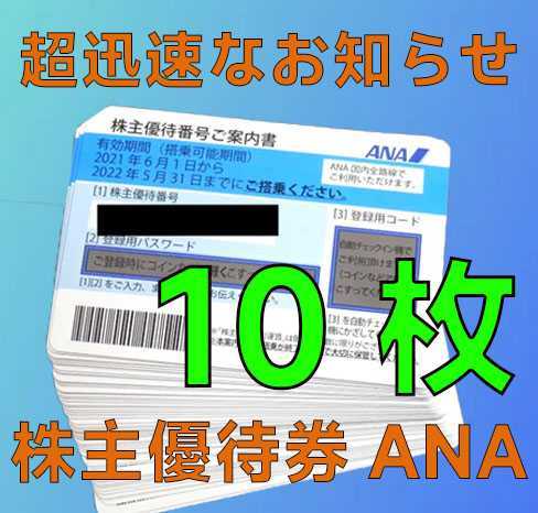 ANA 全日空 株主優待券 番号通知 10枚 bpbd.kendalkab.go.id