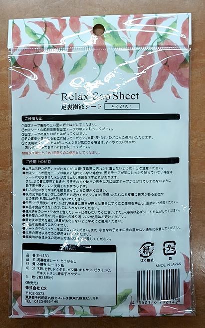 足裏樹液シート とうがらし Relax Sap Sheet 1回分 2枚入 新品_画像2