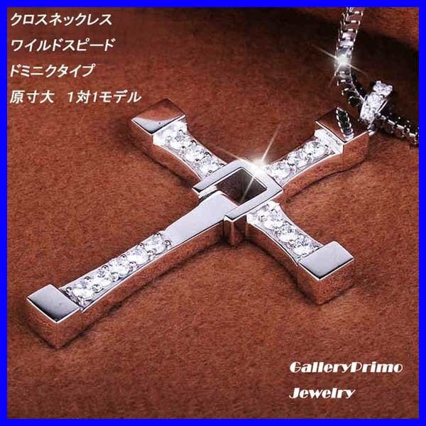 クロス ネックレス 十字架 ワイルド・スピード ドミニク モデ ル シルバー ネックレス クロスペンダント 十字架 ワイルドスピード ドミニク ユニセックス ネックレス