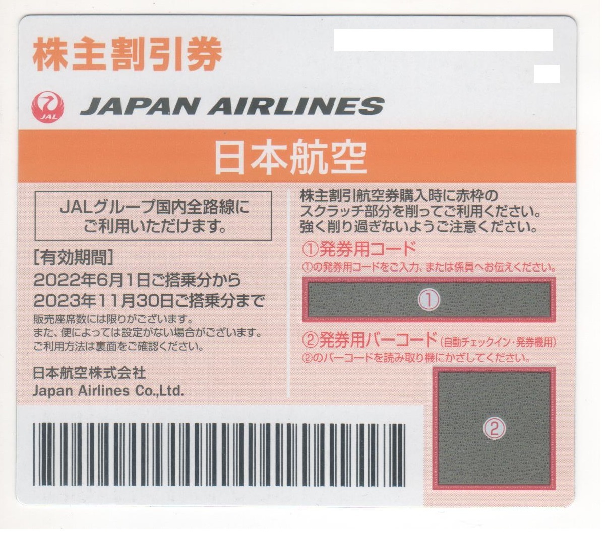 日本航空 JAL 株主優待券 １枚 発券用コード通知可 2023年11月30日_画像1