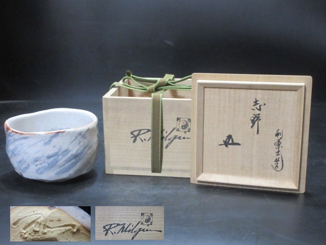 売れ筋がひ新作! 利茶土ミルグリム 造 志野 茶碗 鵬雲斎大宗匠 書付