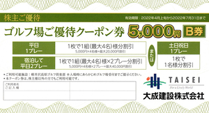 大成建設 株主優待 軽井沢高原ゴルフ倶楽部 5000円 B券 1枚_画像1