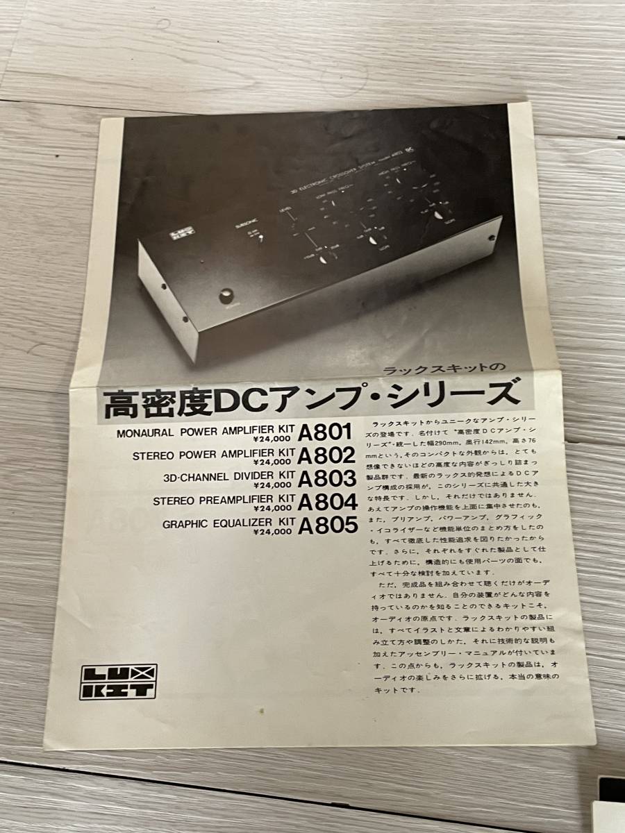 レトロオーディオカタログ ラックスキット 高密度DCアンプ・シリーズ A801 802 803 804 805_画像1