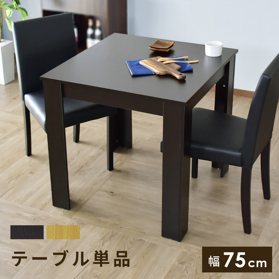 ダイニングテーブル 幅75cm 高さ75cm 2人用 北欧 二人用 二人 正方形 木製 ダイニング テーブル 単品 食卓 食卓テーブル カントリー_画像1