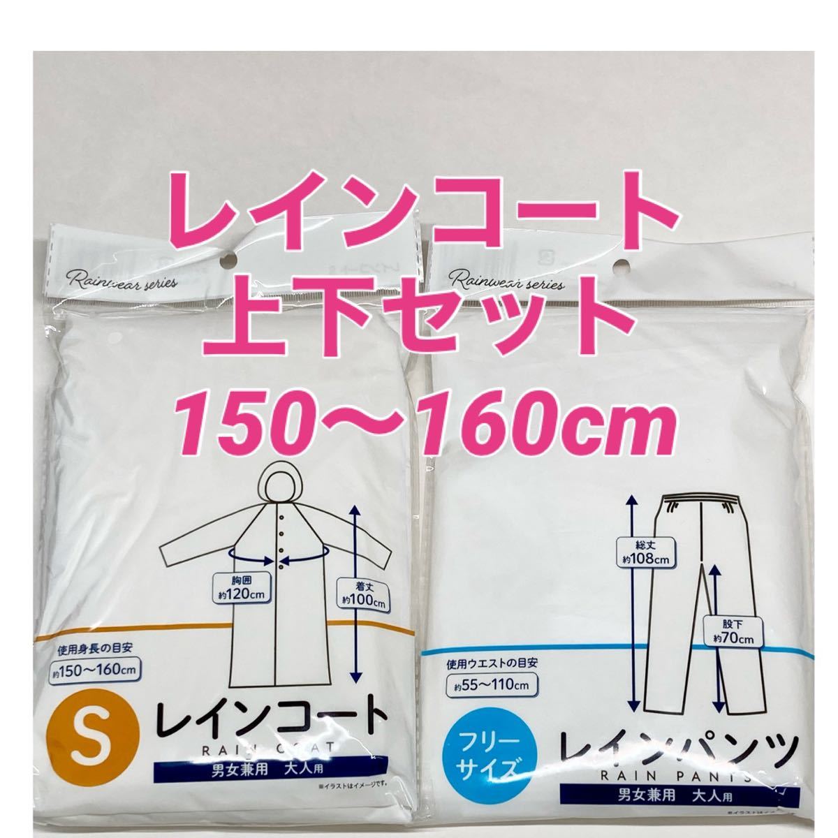 5/31発送 レインコート レインパンツ 上下セット 150〜160cm 新品未開封品｜PayPayフリマ