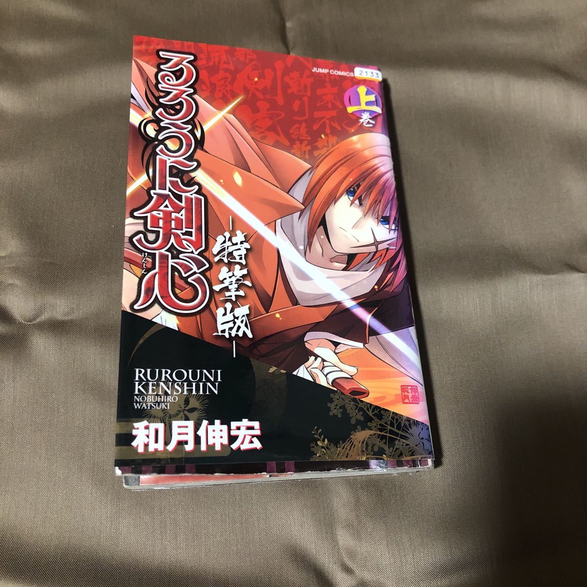 送料無料　るろうに剣心　ー特筆版ー　和月信宏　上下巻　初版　レンタル落ち K_画像5