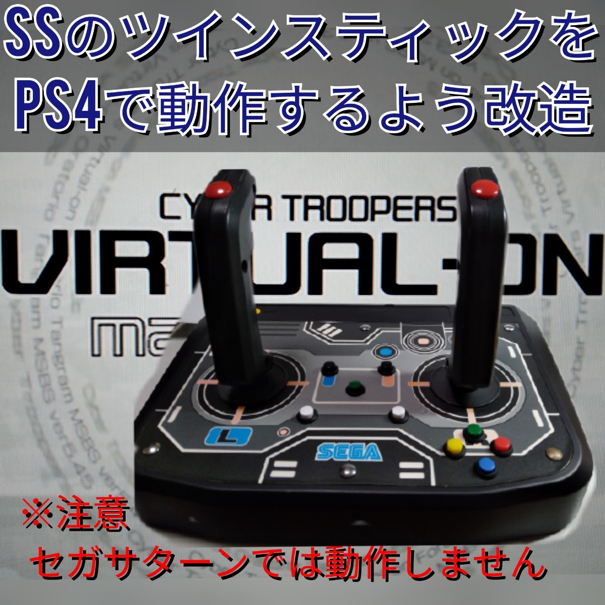 PS4 プレイステーション4専用 バーチャロンツインスティック (SS版改造品)注意:セガサターンでは使用できません