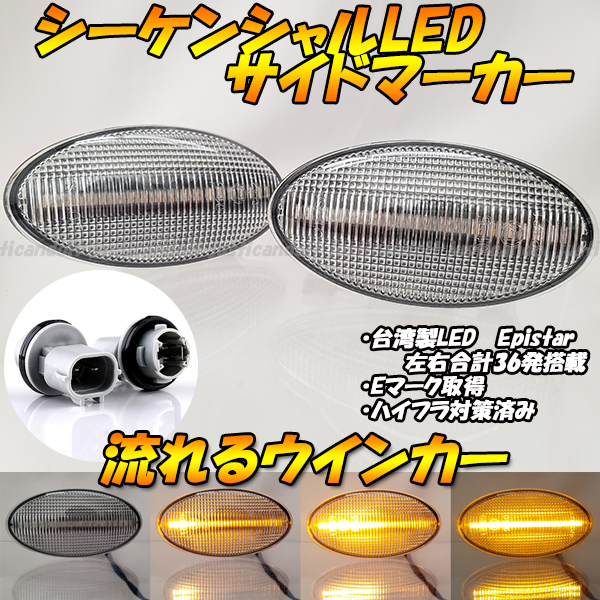 【DC4】 アルトエコ HA35S / アルト HA24S HA24V HA25S HA25V 流れる ウインカー ウィンカー シーケンシャル LED サイドマーカー クリアの画像1