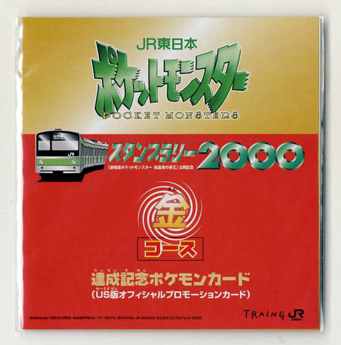 未開封 ポケモンカード JR東日本スタンプラリー2000 金コース&銀 未開封 ポケモンカード JR東日本スタンプラリー2000 金コース&銀